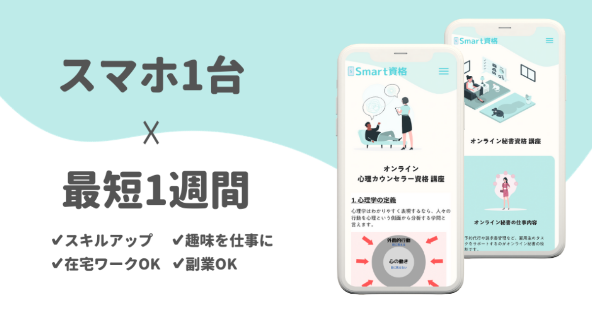 Smart(スマート)資格は詐欺なのか？自称資格オタクが潜入調査してきました - 資格Hacks